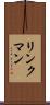 リンクマン Scroll