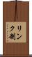リンク制 Scroll