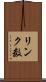 リンク数 Scroll