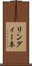 リングィーネ Scroll