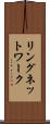 リングネットワーク Scroll