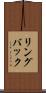 リングバック Scroll