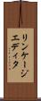 リンケージエディタ Scroll