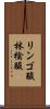 リンゴ酸 Scroll