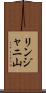 リンジャニ山 Scroll