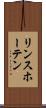 リンスホーテン Scroll
