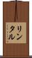 リンタル Scroll