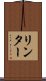 リンター Scroll
