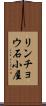 リンチョウ石小屋 Scroll