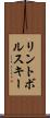 リントボルスキー Scroll
