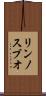 リンノスブオ Scroll
