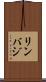 リンバジ Scroll