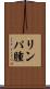 リンパ腫 Scroll