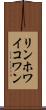リンホワイコワン Scroll