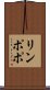 リンポポ Scroll