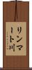 リンマート川 Scroll
