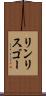 リンリスゴー Scroll