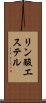 リン酸エステル Scroll