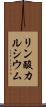 リン酸カルシウム Scroll