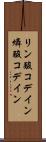 リン酸コデイン Scroll