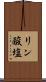 リン酸塩 Scroll