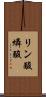 リン酸 Scroll
