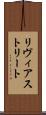リヴィアストリート Scroll