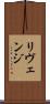 リヴェンジ Scroll