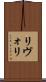 リヴォリ Scroll