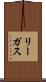 リーガス Scroll