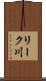 リーク川 Scroll