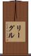 リーグル Scroll