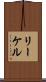 リーケル Scroll