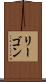 リーゴン Scroll