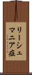 リーシュマニア症 Scroll