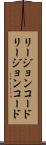 リージョンコード Scroll