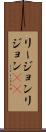 リージョン Scroll