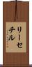 リーセチル Scroll
