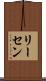 リーセン Scroll
