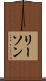 リーソン Scroll
