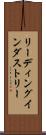 リーディング・インダストリー Scroll
