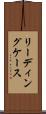 リーディングケース Scroll