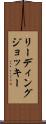 リーディングジョッキー Scroll