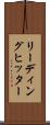 リーディング・ヒッター Scroll