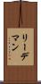 リーデマン Scroll