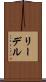 リーデル Scroll