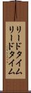 リードタイム Scroll
