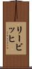 リービッヒ Scroll
