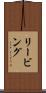 リービング Scroll