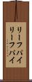 リーフパイ Scroll